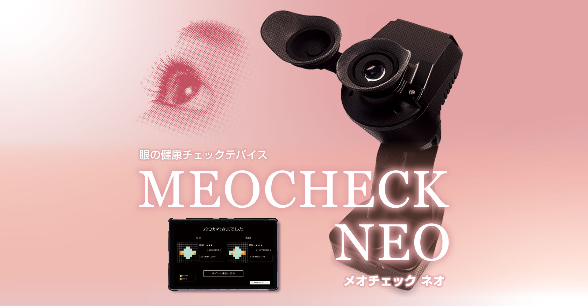 MEOCHECK NEOのロゴと眼の健康セルフチェッカー「メオチェック ネオ」、1人でも2分で簡単チェック！、軽くてコンパクト、暗所、明所どこでも使える、と書いている画像